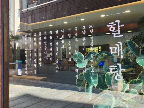 90년 전통을 자랑하는 ‘할매탕’. 박종호 기자