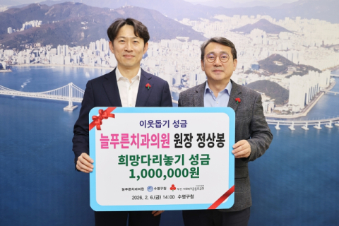 늘푸른치과의원, 수영구에 이웃돕기 성금 기탁