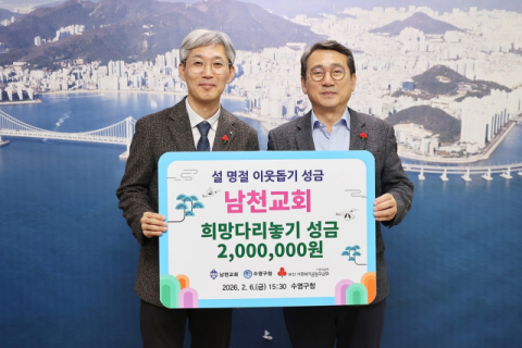 남천교회, 수영구에 이웃돕기 성금 기탁