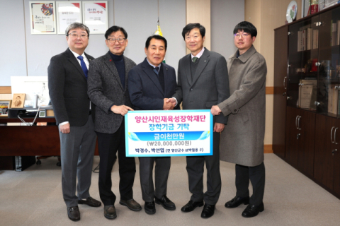 전 양산군수 부의금, 양산시 장학금 기탁 '화제'