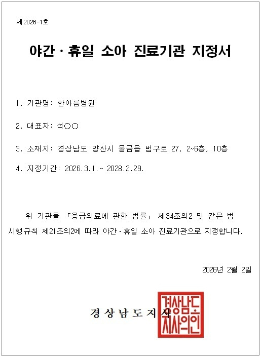 한아름병원이 지난 2일자로 달빛어린이병원으로 지정됐다. 양산시 제공