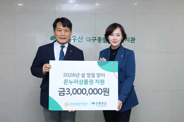 (왼쪽부터) 이상훈 한국산업단지공단 이사장, 박석란 대구종합사회복지관 관장. 산업단지공단 제공