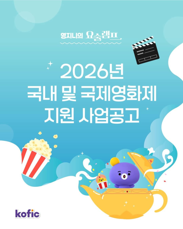 영화진흥위원회 SNS에 게시된 2026년 영화제 지원사업 공고. 영진위 SNS 캡처