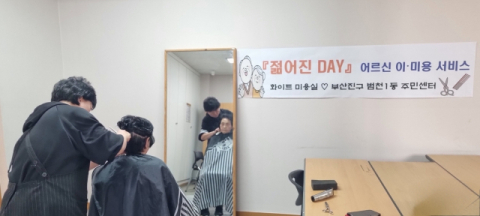 부산진구 범천1동, 설맞이 어르신 이·미용서비스 지원