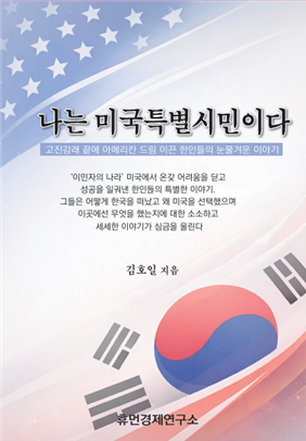 재미동포 18명 성공담 엮은 '나는 미국특별시민이다'