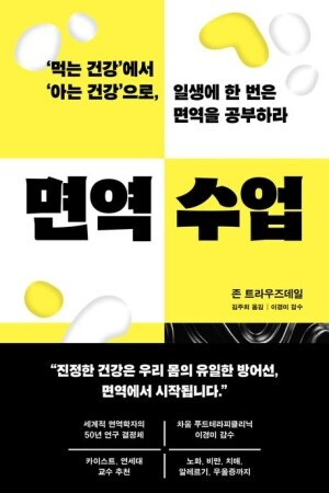 [잠깐 읽기] 건강 수명 연장의 핵심 '면역'