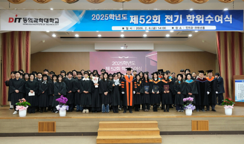 동의과학대, 2025학년도 제52회 전기 학위수여식 개최
