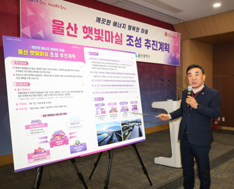울산시, ‘햇빛마실’ 사업 시동…마을이 태양광 발전소 된다