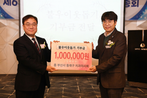 [포토뉴스] 동래구 치과의사회 성금