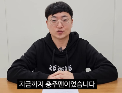 '충주맨' 사직에 18만 구독자도 떠났다…충TV 구독자 80만 무너져