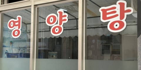 개 식용 금지 앞둔 업주들, 폐업·전업 '막막'