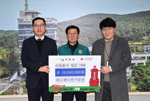 ㈜그랜드썬기술단, 기장군에 이웃돕기 성금 1004만 원 기탁