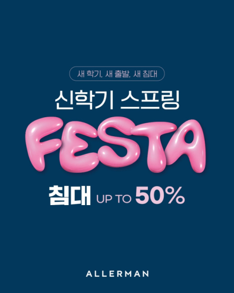 알레르망, 3월 31일까지 '침대 신학기 스프링 페스타'