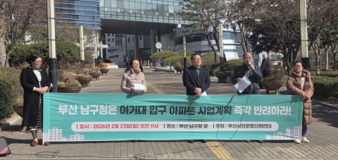 부산 이기대 아파트 건설 사업 두고 시민사회 반발