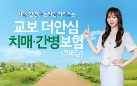 교보생명, 치매 보장 보험 출시