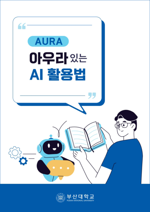 AI 기본법 시행 맞춰 국내 최초 대학 표준 마련한 부산대