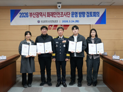 부산소방재난본부, 화재안전조사단 개선 운영 종합대책 검토회의 개최