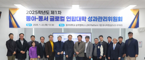 동아대-동서대, ‘글로컬 연합대학 제1차 성과관리위원회’ 개최