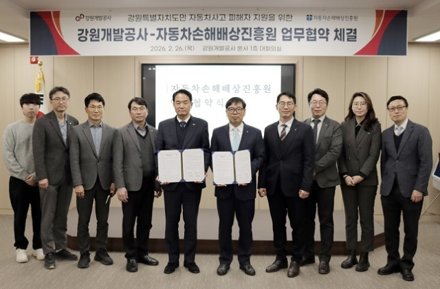 자동차손해배상진흥원(자배원)은 강원개발공사와 강원특별자치도 공공임대주택 거주 자동차사고 피해자 지원을 위한 업무협약을 체결했다고 2월 26일 밝혔다. 자배원 제공
