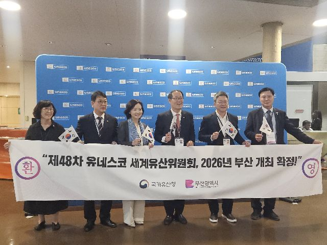 지난해 7월 15일 프랑스 파리에서 열린 제47차 유네스코 세계유산위원회에서 차기 행사 개최지로 대한민국 부산이 확정되자 대표단이 환영 현수막을 들고 기뻐하는 모습. 국가유산청 제공