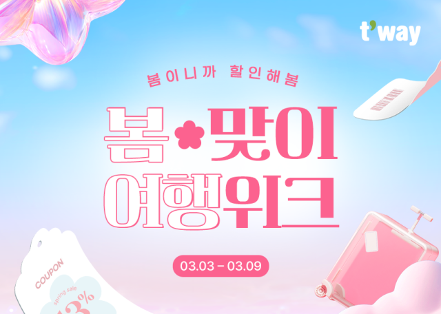 티웨이항공이 3일부터 오는 9일까지 ‘봄맞이 여행위크’ 특가 프로모션을 진행한다. 티웨이항공 제공.