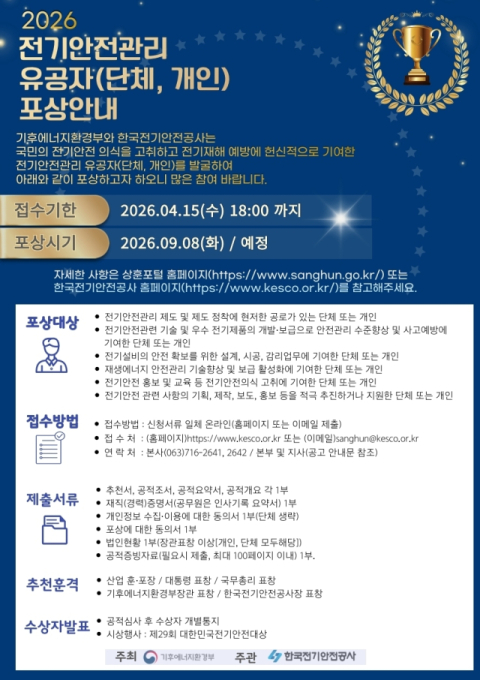 대한민국 전기안전에 기여한 ‘숨은 주역’을 찾습니다