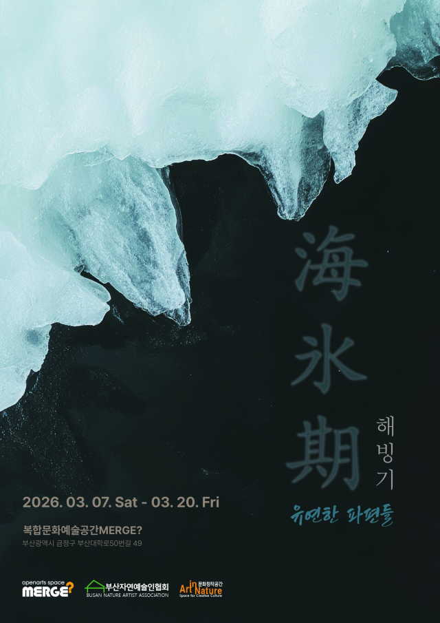 ‘해빙기(解氷期) 유연한 파편들’ 전시 포스터. 머지 제공