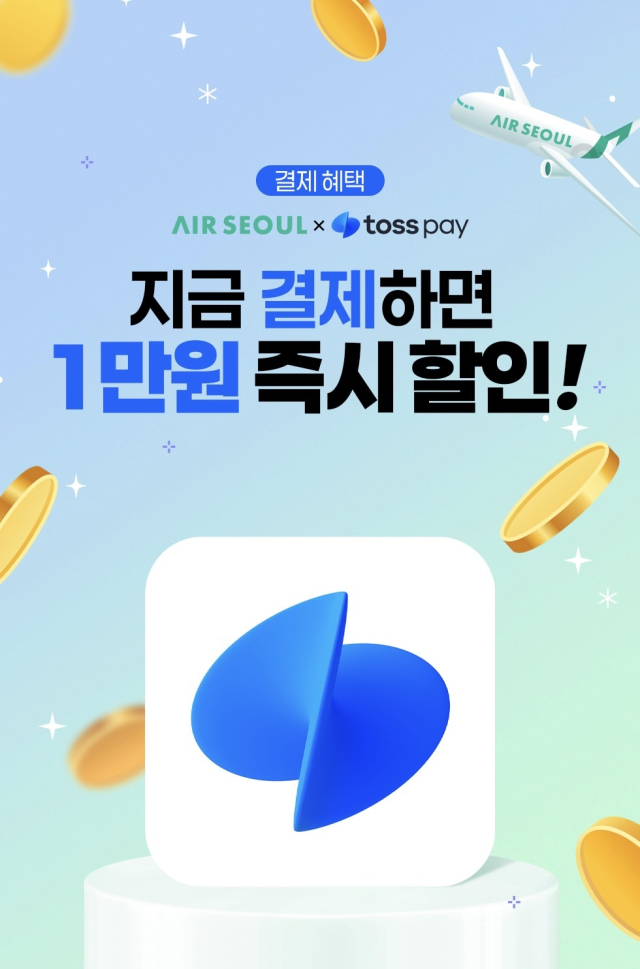 에어서울이 모바일 금융 플랫폼 ‘토스’의 간편결제 서비스 토스페이와 제휴해 프로모션을 진행한다. 에어서울 제공.