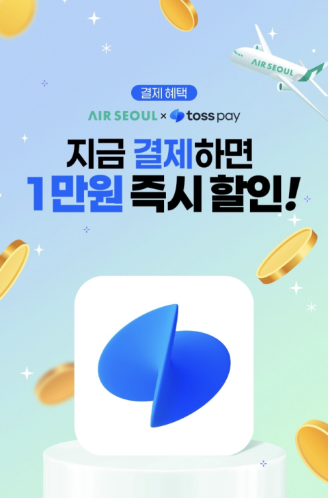 에어서울, 토스페이 제휴 프로모션