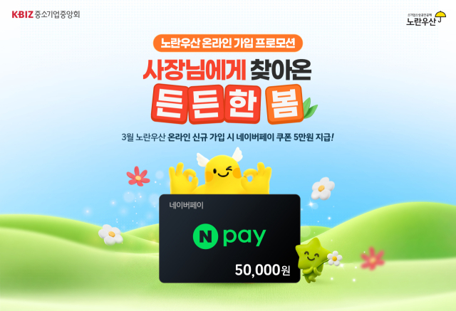 중소기업중앙회가 3월 한달간 ‘노란우산 온라인 가입 프로모션’을 진행한다. 중기중앙회 제공.