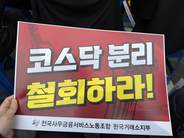 전국사무금융서비스노조 한국거래소 지부는 4일 낮 12시 청와대 앞에서 조합원 등 300여 명이 참석한 가운데 코스닥 자회사 분리 반대 집회를 개최했다. 이대성 기자 nmaker@