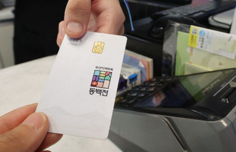 기장군에서 동백전 결제 땐 적립금 3% 더