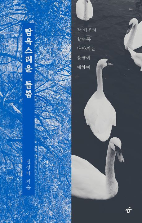 [이 주의 새 책] 탐욕스러운 돌봄 外