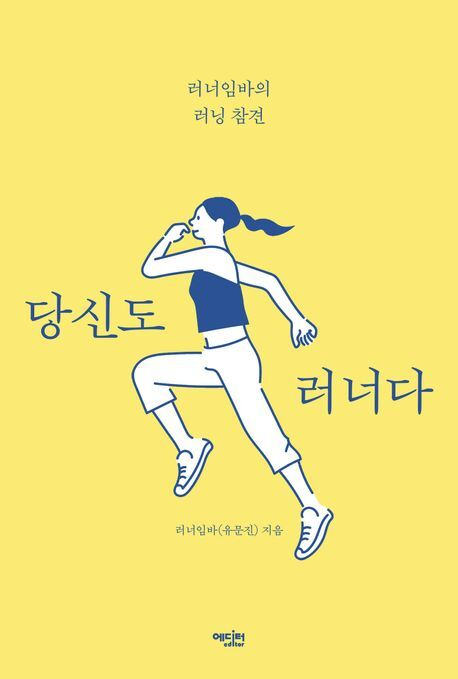 <당신도 러너다>. 에디터 제공