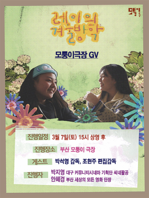 ‘레이의 겨울방학’ 박석영 감독, 7일 모퉁이극장서 관객 만난다