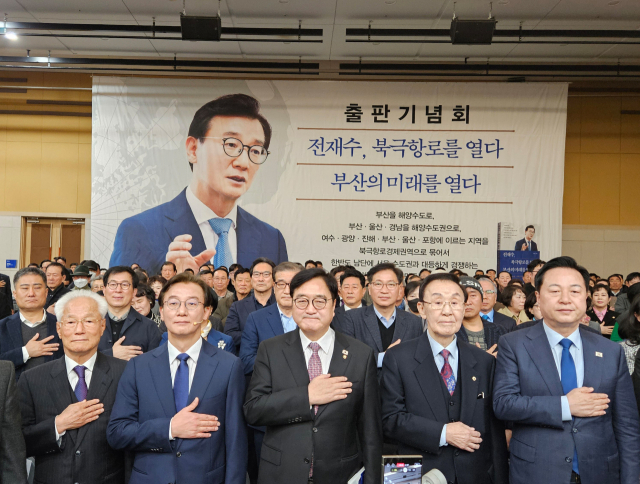 2일 부산 북항 국제전시컨벤션센터에서 열린 더불어민주당 전재수 의원의 출판기념회에서 참석자들이 국민의례를 하고 있다. 앞줄 왼쪽 두번째부터 전 의원, 우원식 국회의장, 문정수 전 부산시장, 김두관 전 의원. 연합뉴스