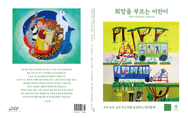 어린이 대상 인문학 잡지 <희망을 부르는 어린이> 봄호 앞과 뒤 표지. 인디고 서원 제공