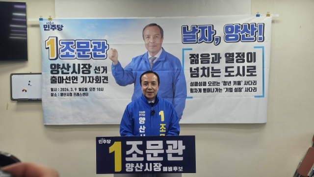 민주당 조문관 민주연구부원장이 9일 양산시청 프레스센터에서 기자회견을 열어 양산시장 출마를 선언하고 있다.김태권 기자