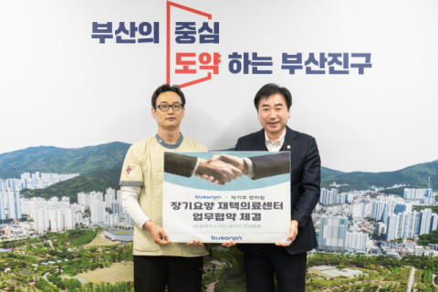 부산진구, ‘장기요양 재택의료센터 시범사업’ 업무협약 체결