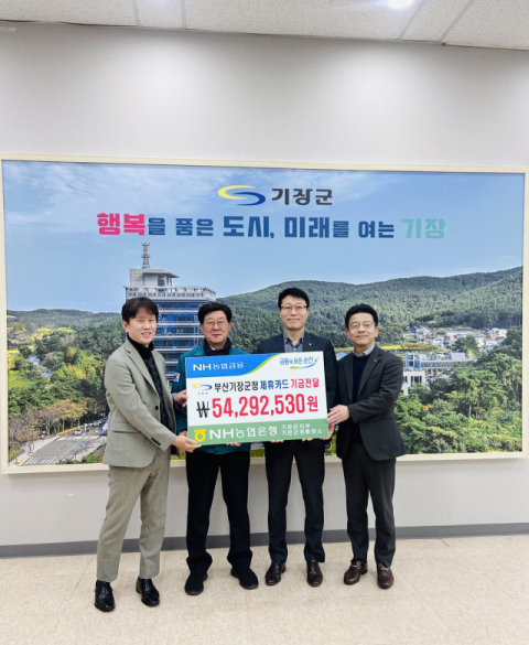 농협 기장군지부, 기장군에 ‘제휴카드 적립기금’ 전달