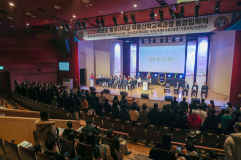 동아대, ‘부동산학교육과정 통합 신입생 입학식’ 열려