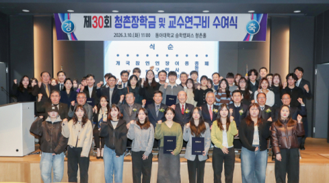 동아대, 청촌장학재단 장학금 및 교수연구비 수여