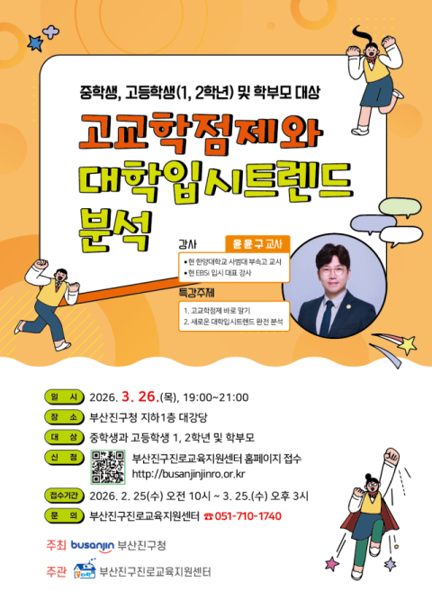 부산진구, 고교학점제와 새로운 대입제도 설명회 개최