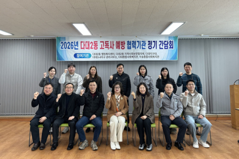 사하구 다대2동, 고독사 예방 협력기관 정기간담회 개최