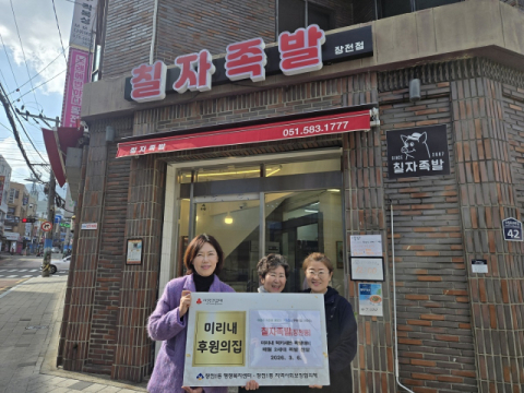 금정구 장전1동 지사협, ‘장전동 칠자족발’ 미리내 후원의 집 지정