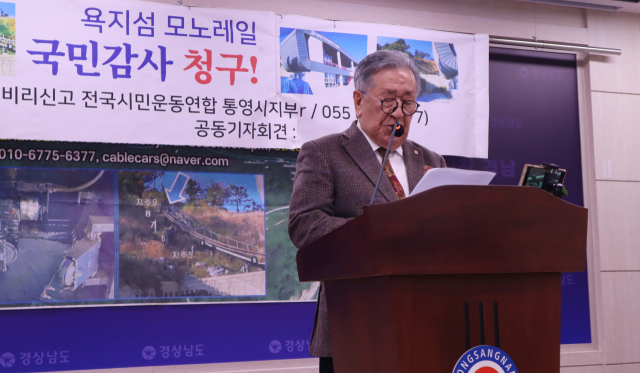(사)공직공익 비리신고 전국시민운동연합 이경건 통영시지부장은 12일 경남도청 프레스센터에서 기자회견을 열고 “욕지섬 모노레일 차량 탈선 사고 이후 5년이 지났지만, 여러 의문만 남기고 해답은 얻지 못한 실정”이라며 국민감사를 청구한다고 밝혔다. 최환석 기자