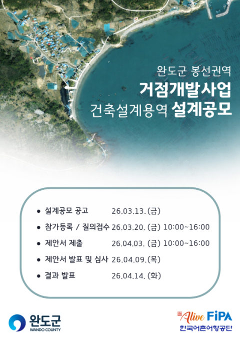 어촌어항공단·완도군, 봉선권역 거점개발사업 건축설계공모