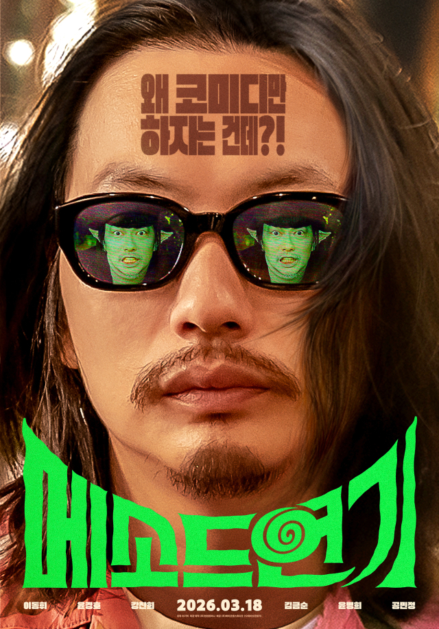 영화 '메소드연기' 포스터. 바이포엠스튜디오 제공