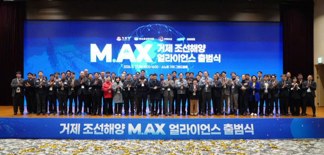 지난 17일 경남 거제시 소노캄 거제 그랜드볼룸에서 열린 ‘거제 조선해양 M.AX 얼라이언스 출범식’에서 참석자들이 기념촬영을 하고 있다. 중소조선연구원 제공