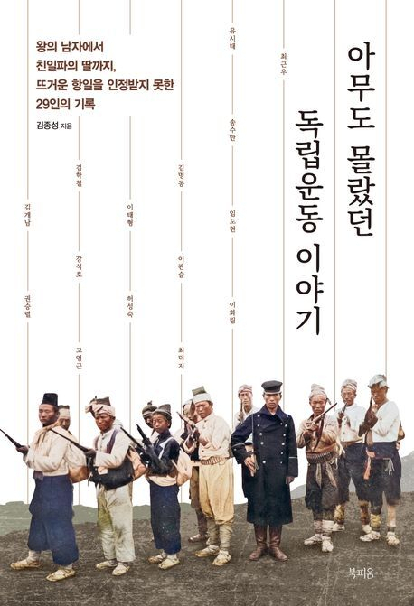 [이 주의 새 책] 아무도 몰랐던 독립운동 이야기 外